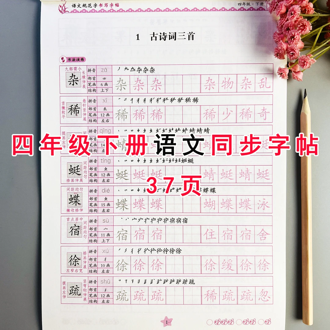 四年级下册语文同步练字帖人教版语文课本同步字帖生字描红临摹本