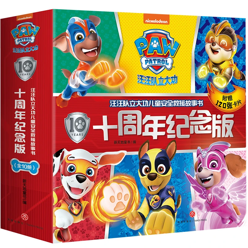 汪汪队立大功儿童安全救援故事书:十周年纪念版(全10册)