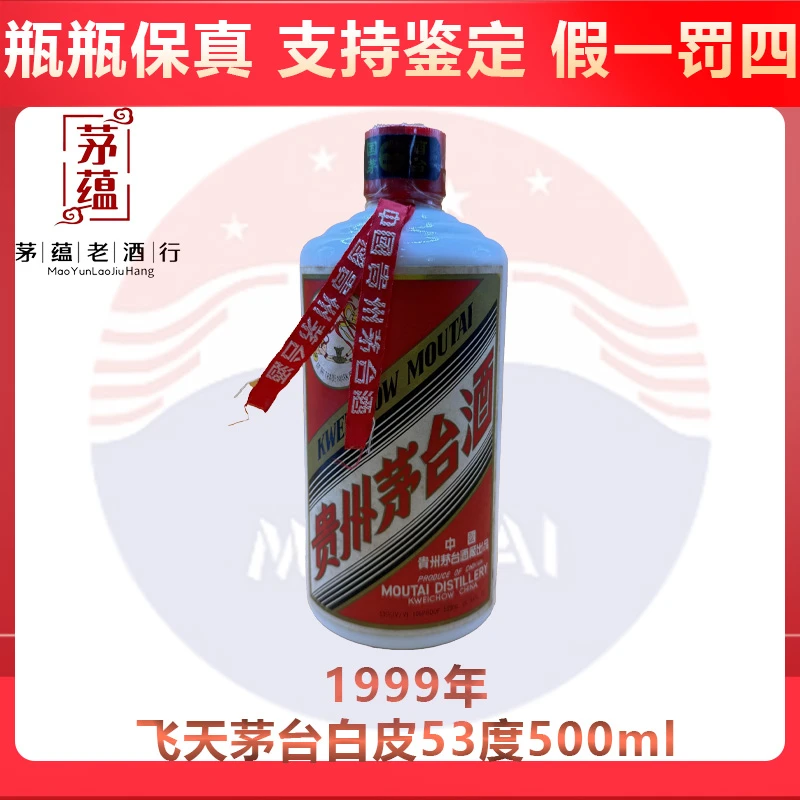 贵州茅台酒1999年飞天茅台酱香型白酒53度500ml DY-99590