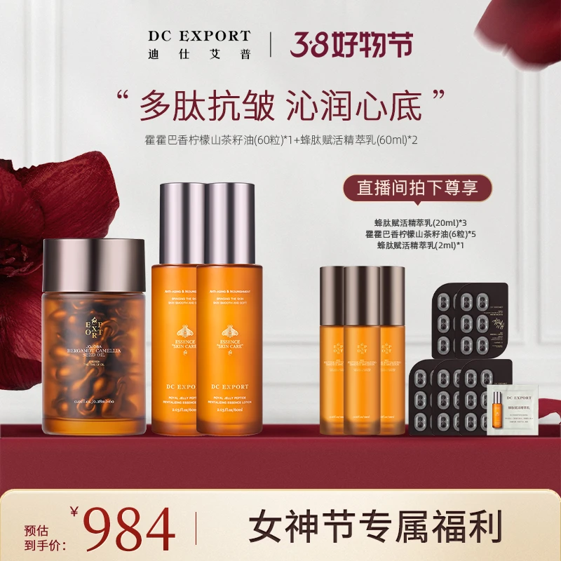 【女神节福利】迪仕艾普霍霍巴香油+蜂肽精萃乳 保湿舒缓抗皱