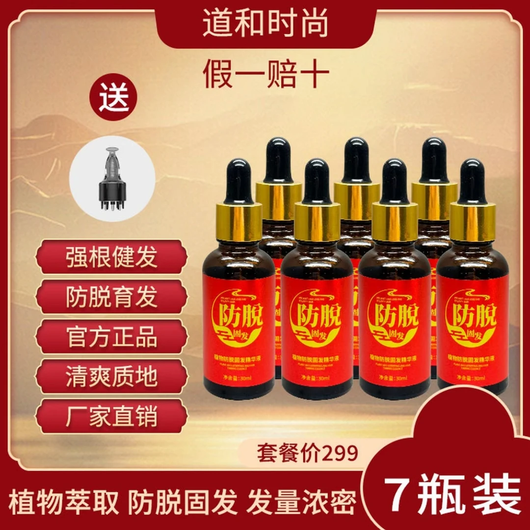 7瓶装+1个上液器 (道和时尚植物防脱强根健发浓密精华液)