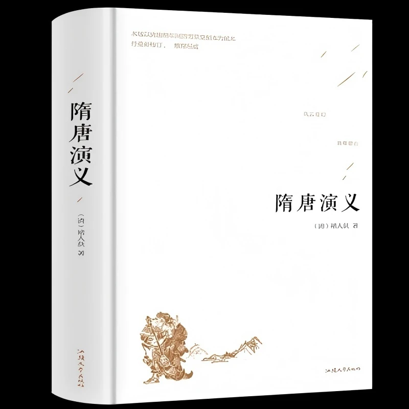 【当当】隋唐演义 精装硬壳 白话文版古典小说 正版原著 青少年读物