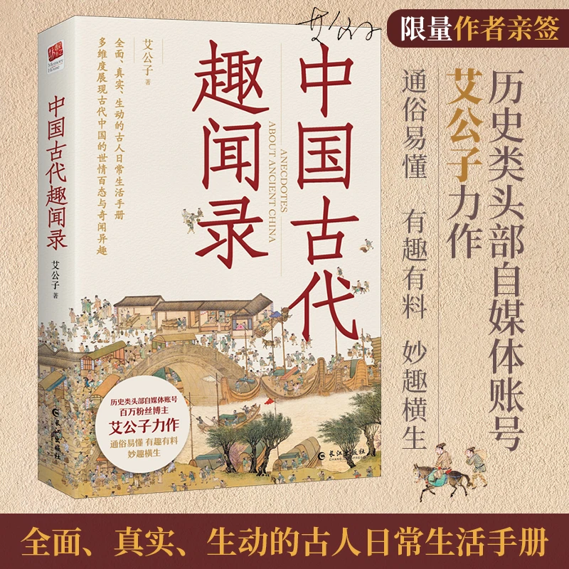 【作家亲签】中国古代趣闻录（限量亲签本）艾公子新作