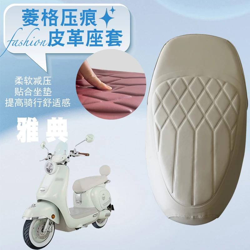 适用于台铃漫骑雅典电动车菱形皮革座套防水减震加厚海棉座套雅典