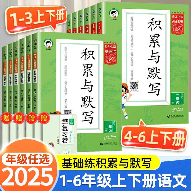 53基础练小学语文积累与默写书一二三四五六年级上册人教版练习册