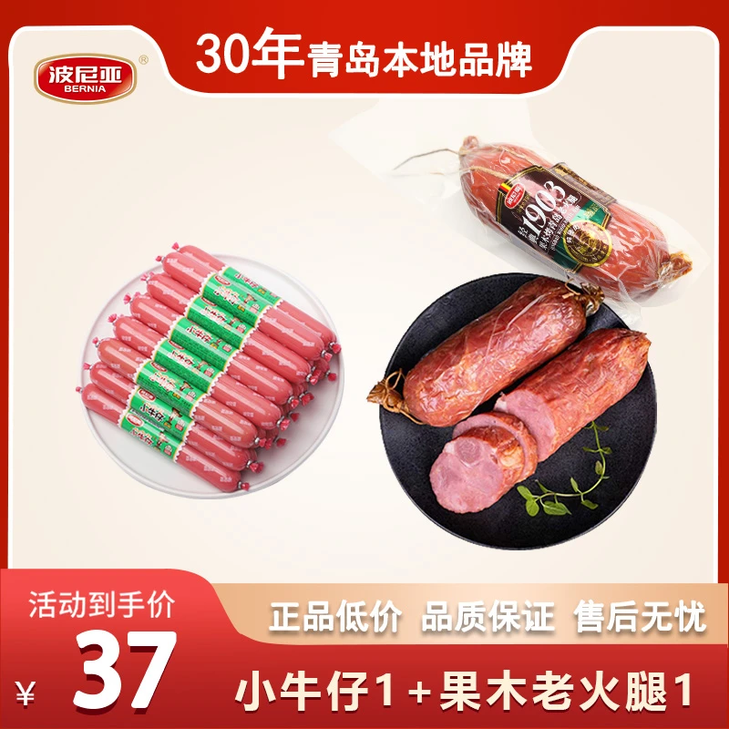 BERNIA/波尼亚1903波尼亚老火腿+小牛仔10根