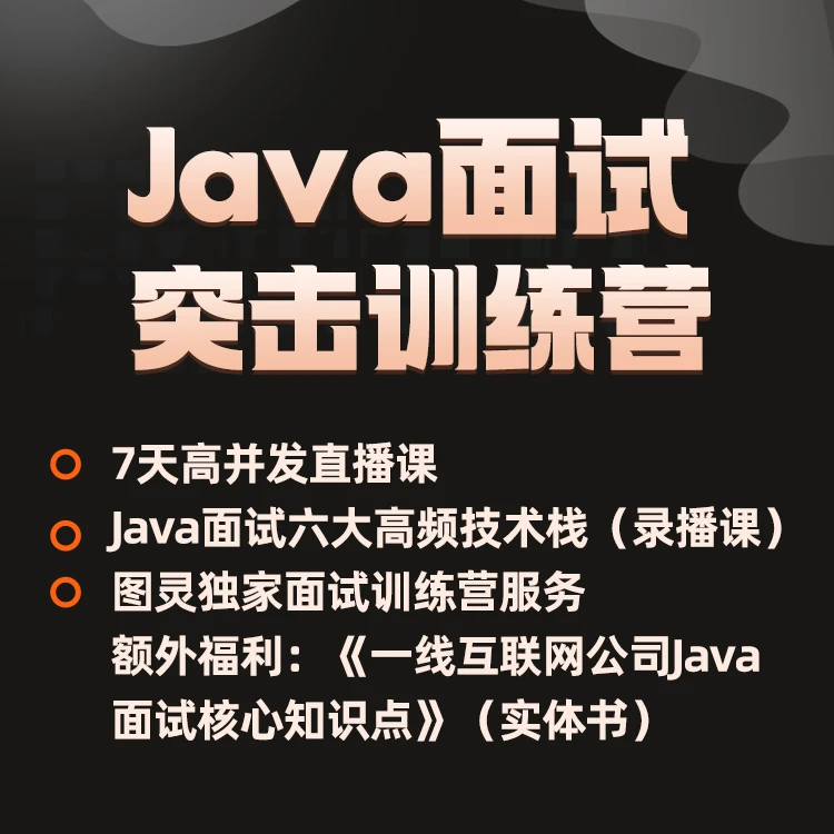 金三银四Java面试突击训练营