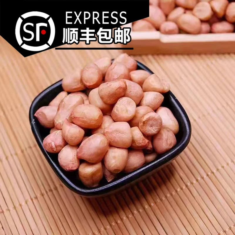【顺丰包邮】小白沙花生米 24年农家新鲜不带壳花生米 休闲零食