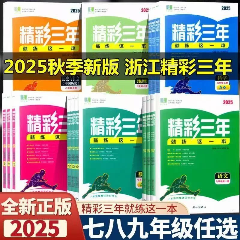 2025版 精彩三年 就练这一本七八九年级上册语数英科历道精彩练习