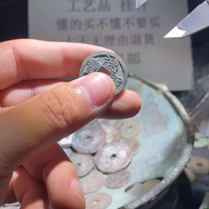 铜铁合金类古钱币工艺品挂件