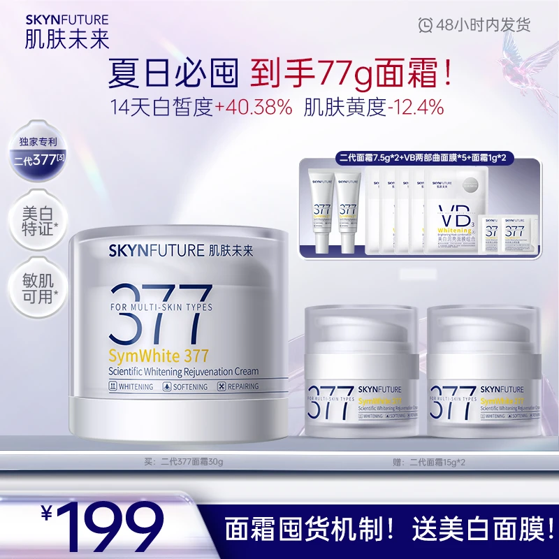 【中秋大促】肌肤未来377科研美白淡斑焕肤霜补水控油保湿紧致-zb
