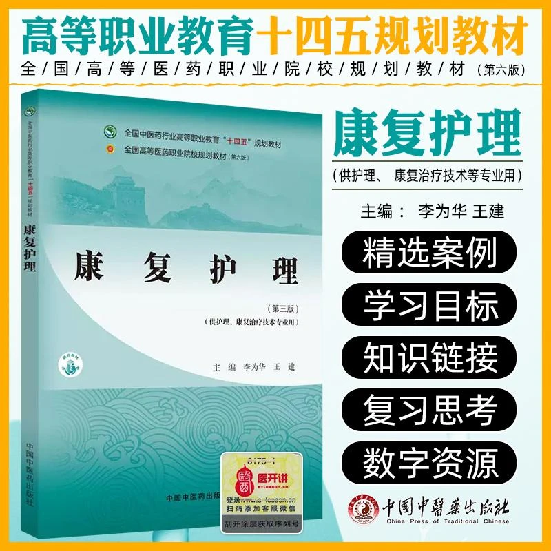 正版康复护理第三版高职教材书中医护理医学书籍中国中医药出版社