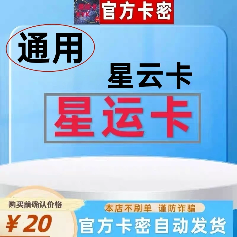 【支持月付】星云卡20 星运卡20卡密 星云卡20元卡密星运卡20元面值