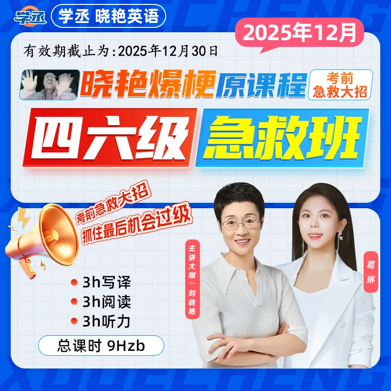 备考12月份】刘晓艳 四六级考试急救班 9H提分技巧直播讲解