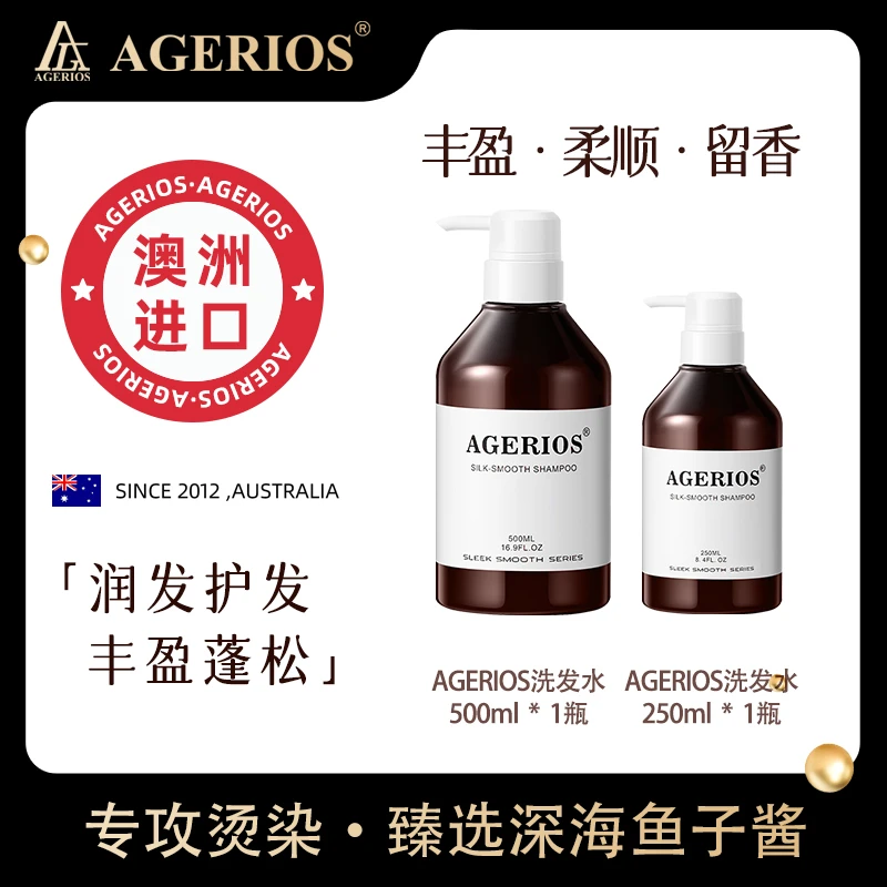 澳洲AGERIOS鱼子酱洗发水2瓶装性价比箭牌补水蓬松持久