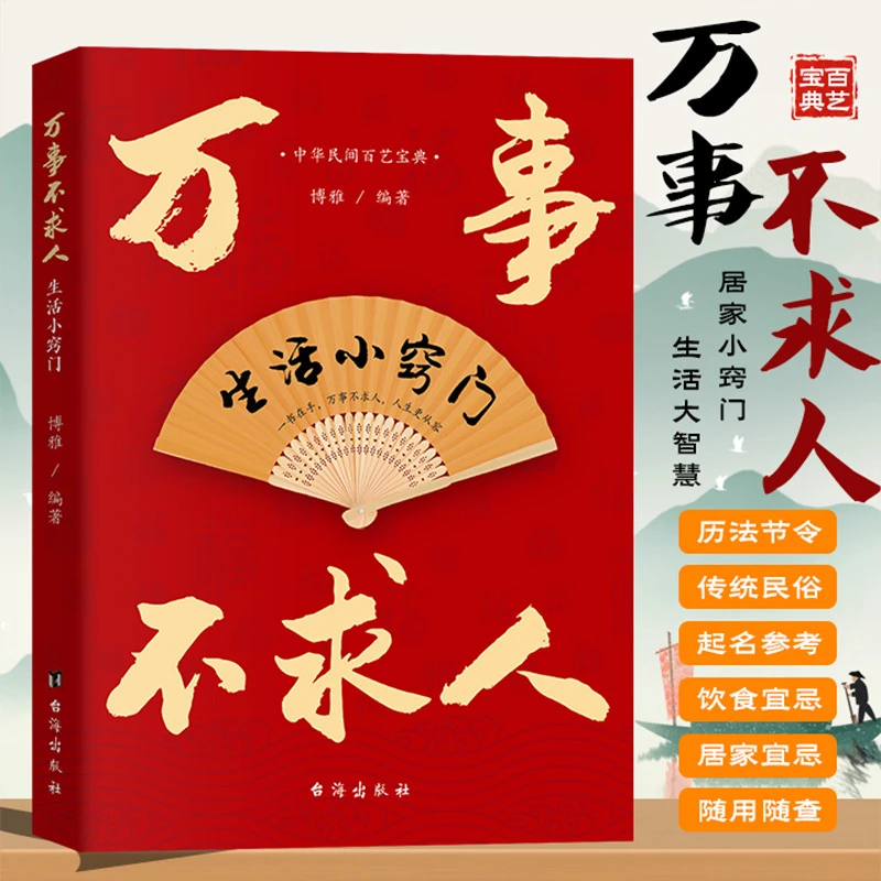 万事不求人生活小窍门 家庭实用小百科中华民间百艺宝典居家小