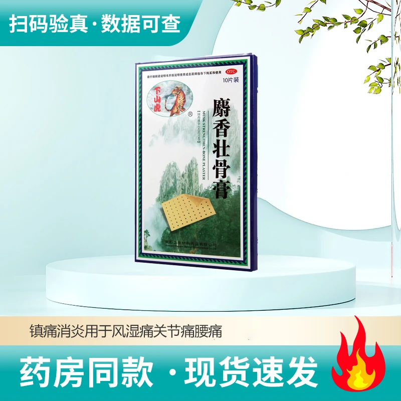 下山虎麝香壮骨膏 8cm*13cm*10片镇痛风湿痛关节痛腰痛神经痛