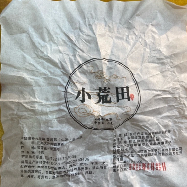 *2022年【小荒田.秋.混采】普洱（生茶）龙珠-9月16日【10】