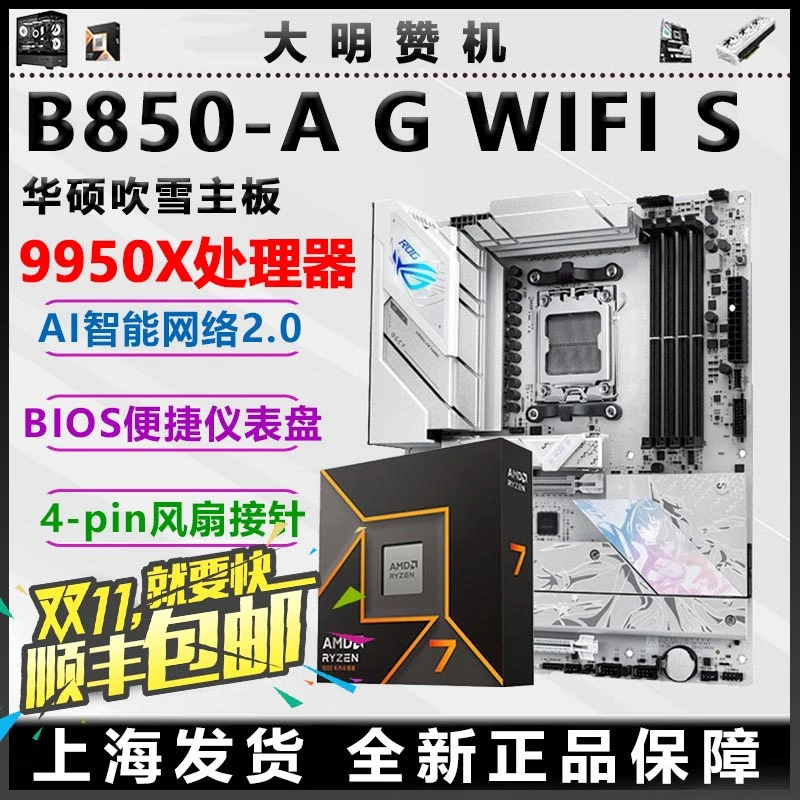 ASUS/华硕B850-A WIFI吹雪800系搭AMD系板U套包全新完美搭配套装
