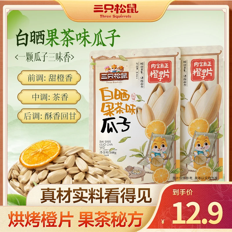 【三只松鼠】白晒果茶瓜子葵花籽108g饱满休闲解馋零食追剧新品XZ