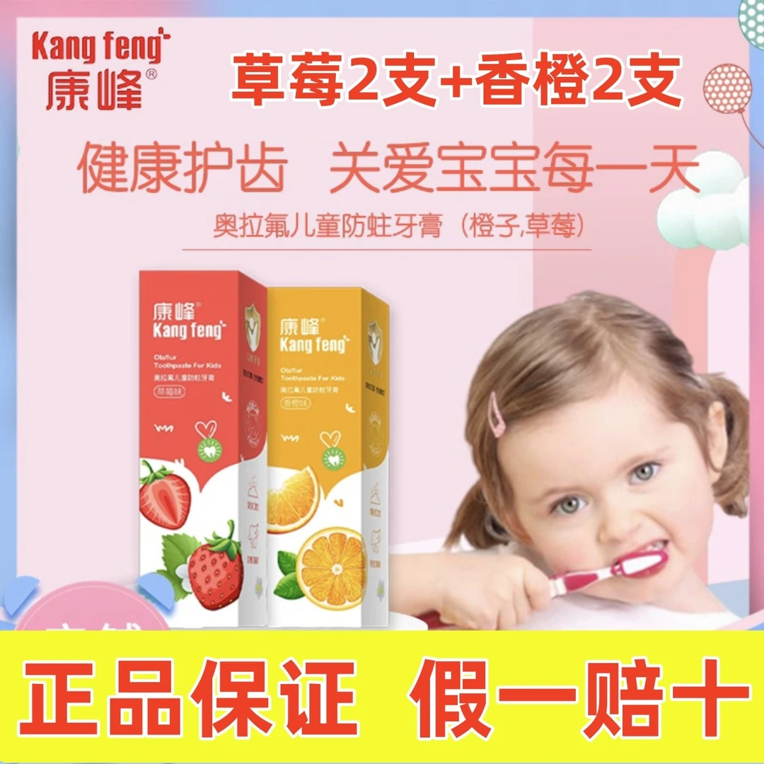 康峰儿童牙膏含氟水果味不辣口奥拉氟宝宝防蛀健齿专用中大童正品