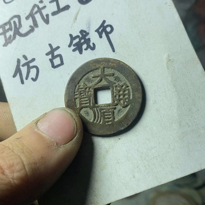 铜现代工艺品仿古钱币