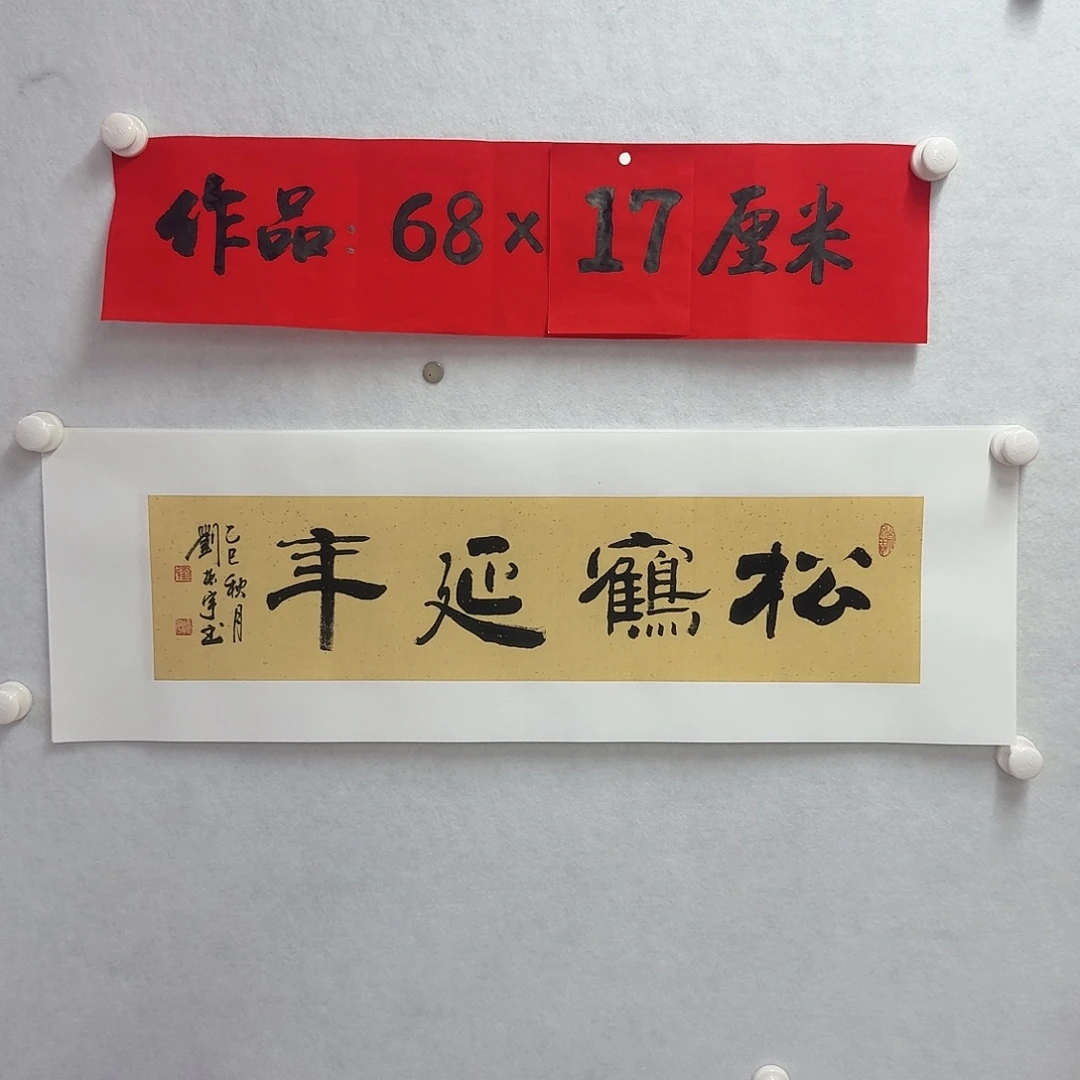书法松鹤延年