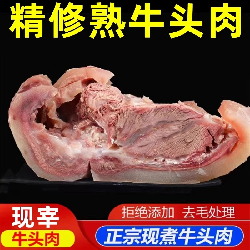 正宗新鲜小黄牛牛头肉牛头肉整个牛脸肉熟食