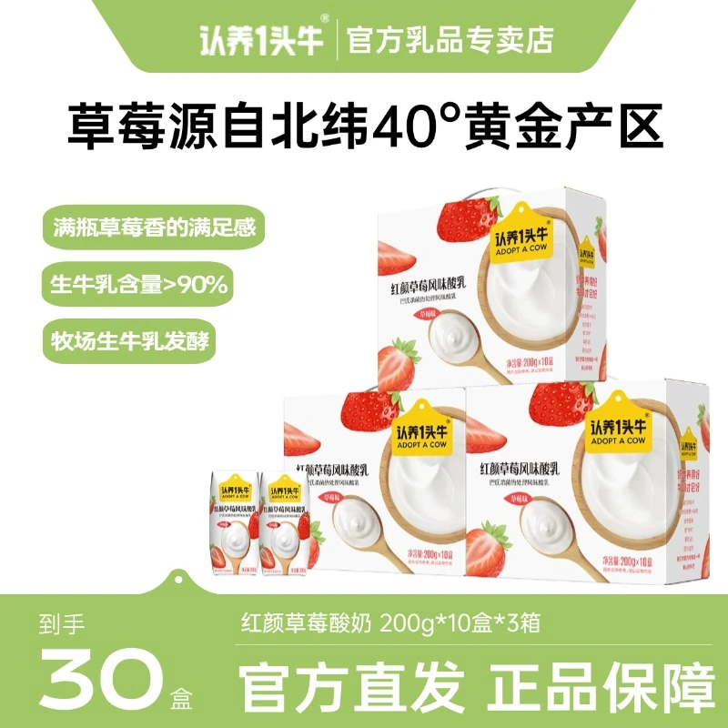 认养一头牛草莓口味常温酸奶200g*10盒*3整箱优质营养早餐饮品-sc