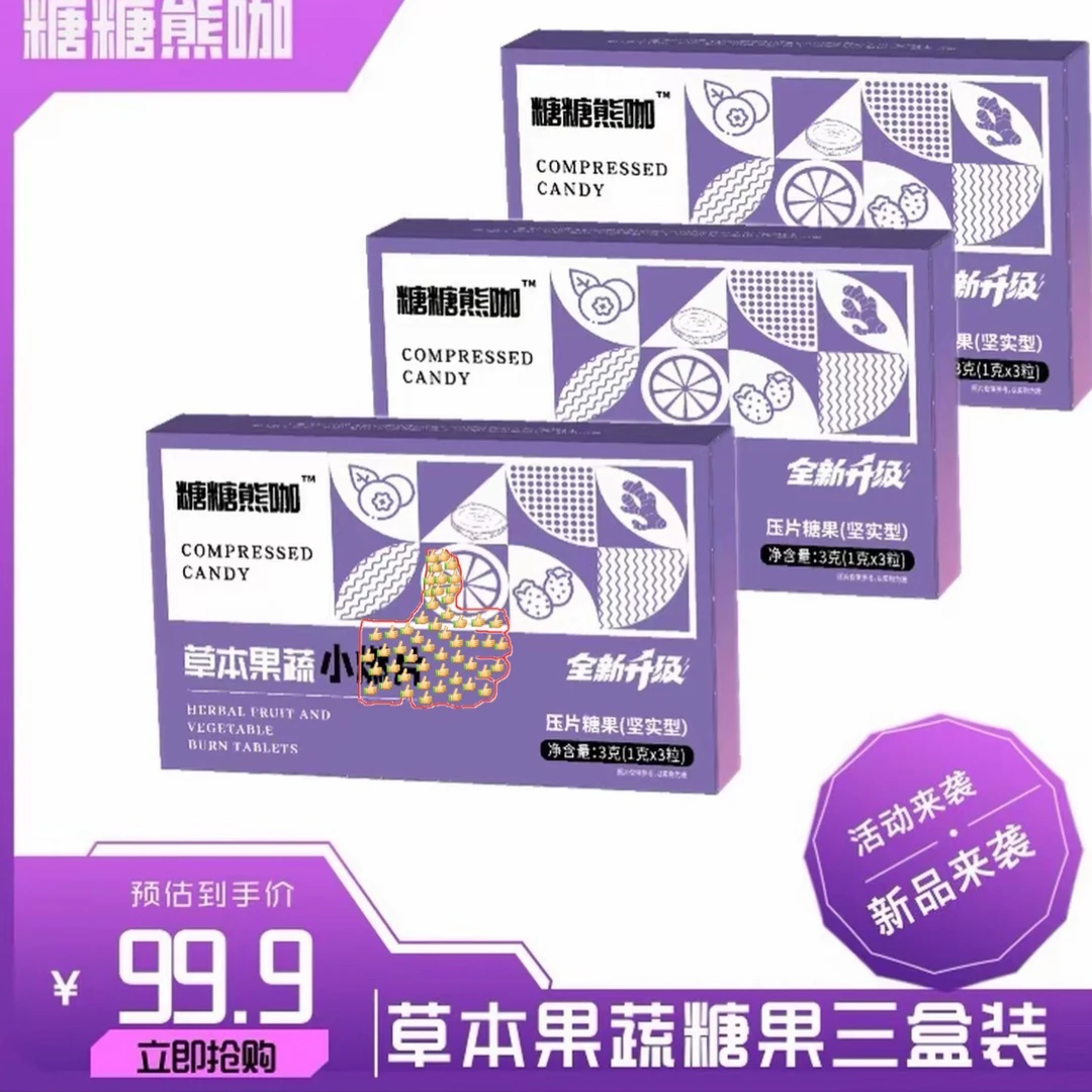 【福利】正装拆盒果蔬 紫色盒子糖果片 三盒体验装9粒