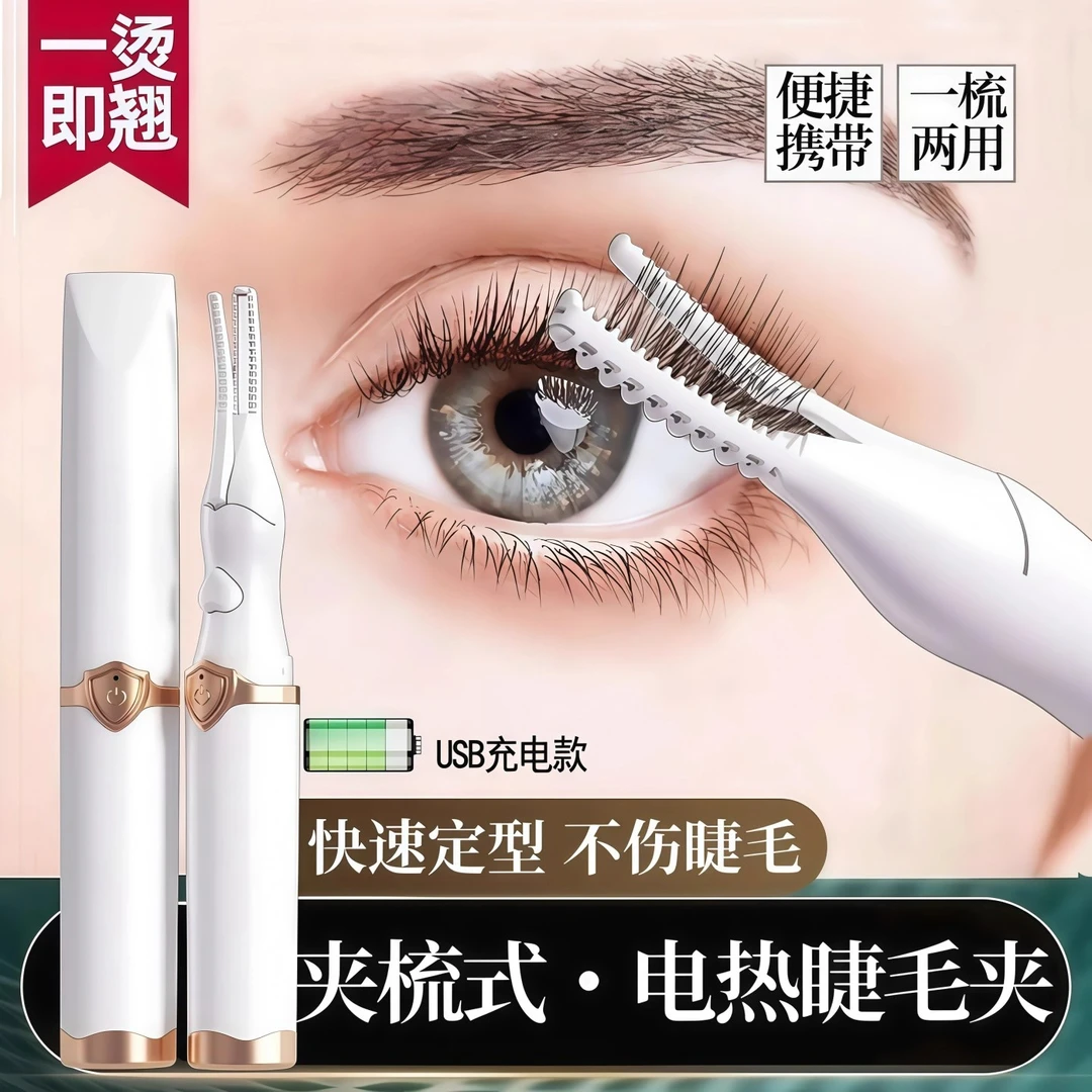 【电烫睫毛夹】电动睫毛卷翘器加热烫睫毛夹持久定型充电型便捷式