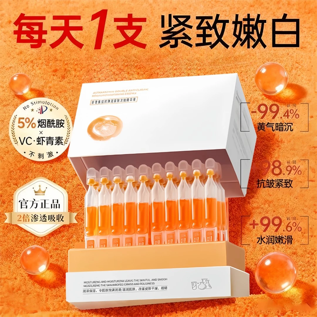 【央选推荐】虾青素次抛精华液保湿抗氧化紧致去黄提亮降噪精华原液