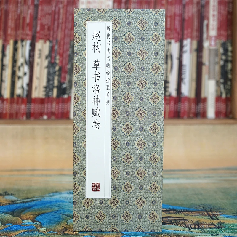 【折页】赵构：草书洛神赋卷 书法名帖经折装 完整全篇长卷 原大原帖
