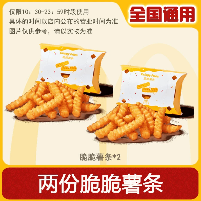 麦当当 两份脆脆薯条 团购优惠卷