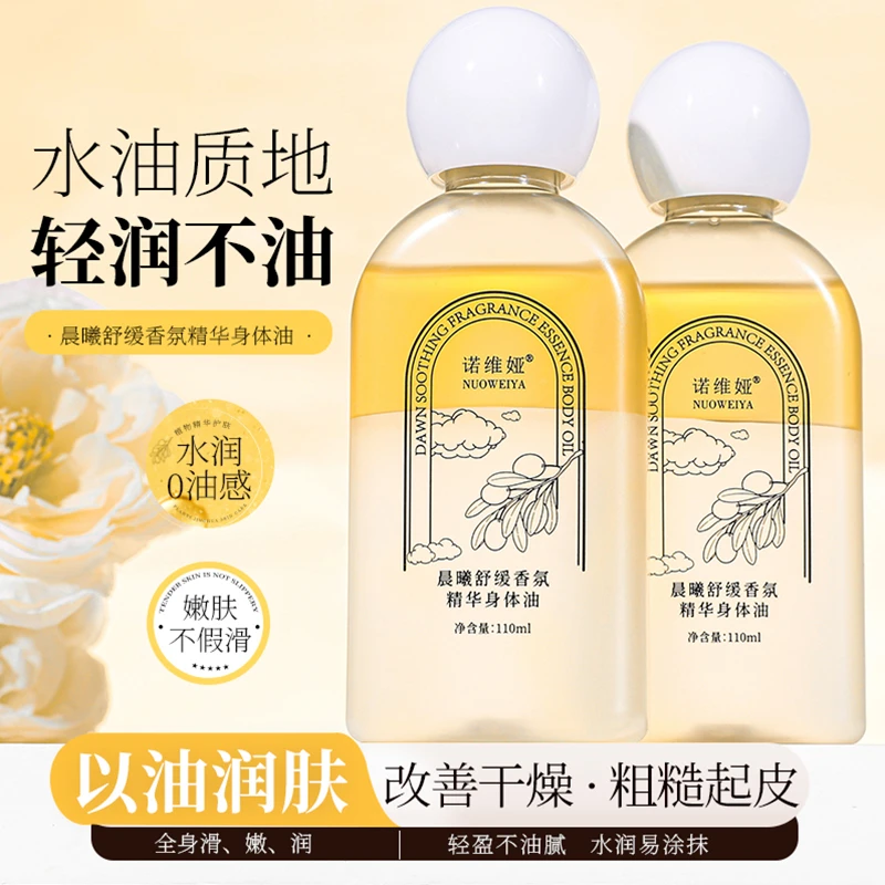 NUOWEIYA诺维娅晨曦舒缓香氛精华身体油舒缓干燥保湿滋润精华补水
