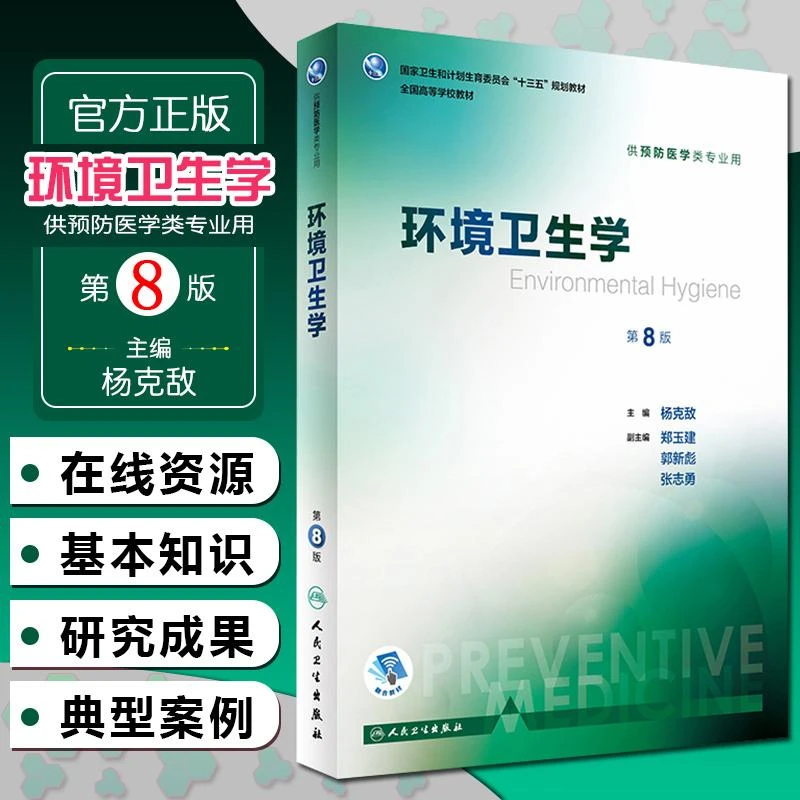 环境卫生学（第8版）/供本科预防医学类专业用  9787117244572 人民