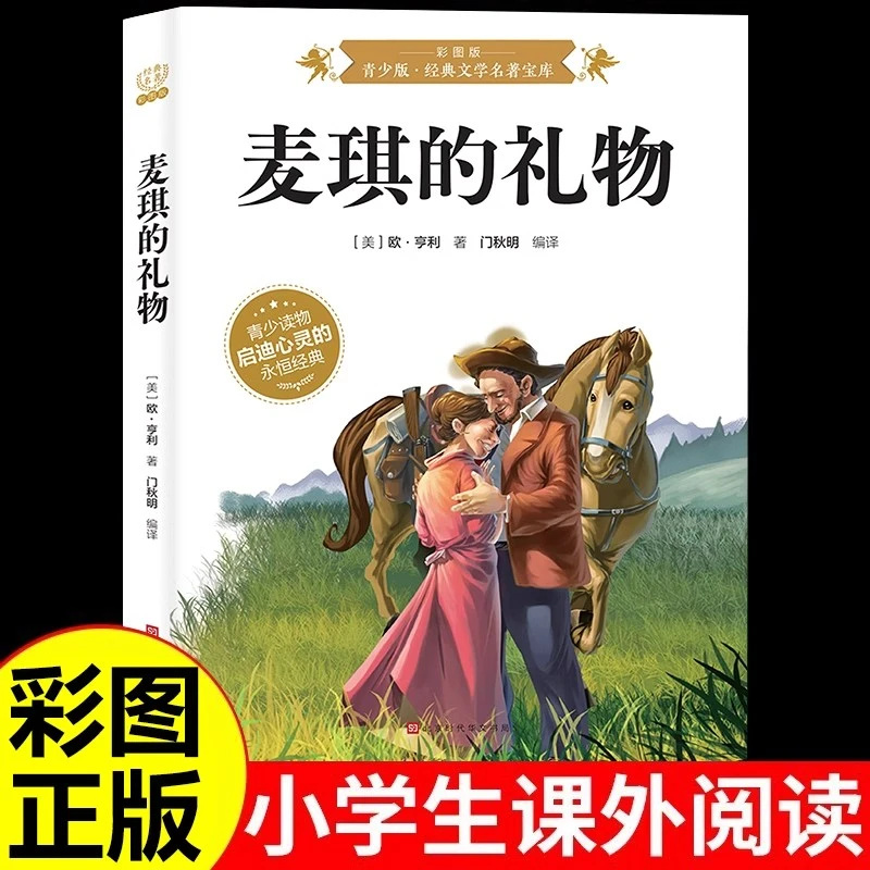 麦琪的礼物正版欧亨利原著彩图版青少年世界经典文学阅读课外书籍