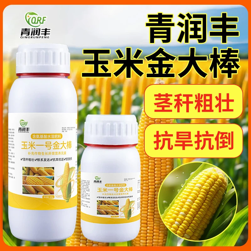 玉米金大棒作物增产叶面肥增产促根生长抗涝抗倒伏水溶肥料粗壮