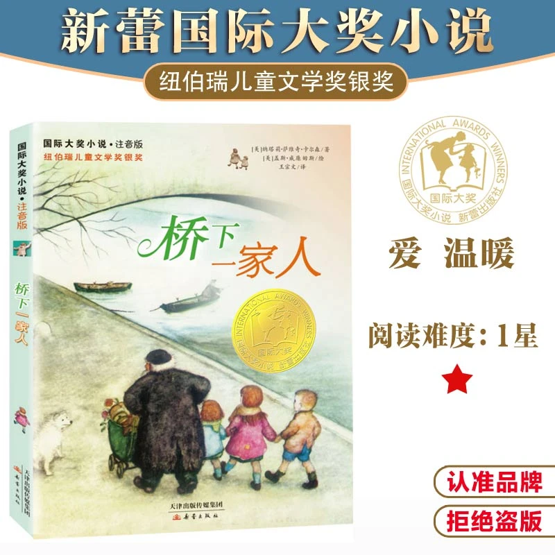 【当当】国际大奖小说·注音版--桥下一家人