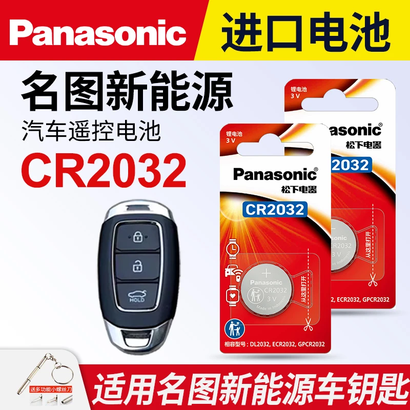 适用 现代名图新能源汽车钥匙遥控器纽扣电池松下CR2032电子电磁