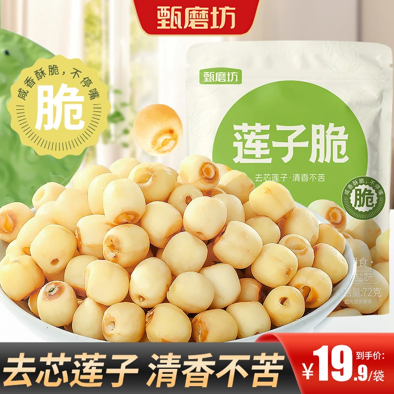莲子脆去芯莲子清香不苦香醇回味网红零食健康营养