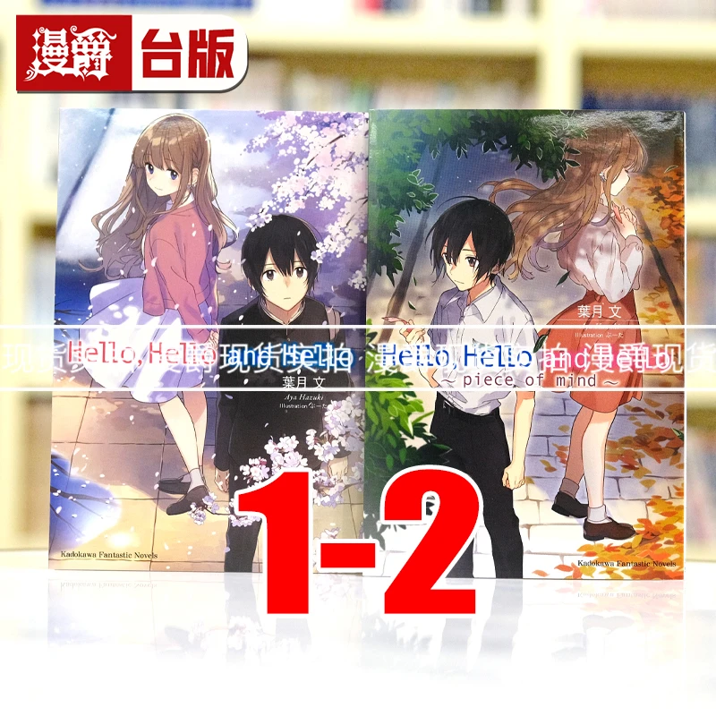 现货 轻小说 Hello,Hello and Hello1- 2 叶月文角川繁体书台版