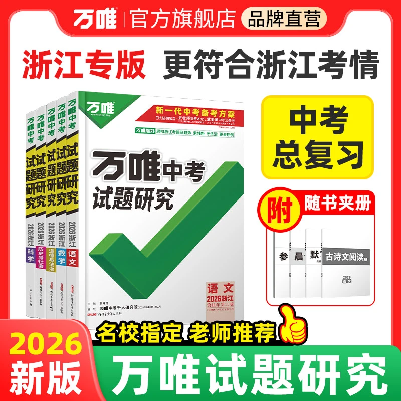 万唯中考试题研究2026【浙江】初中练习讲解中考总复习资料练习册