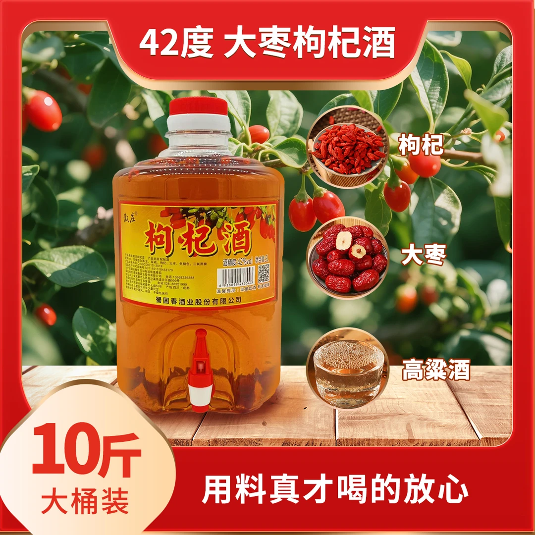 枸杞酒大枣泡酒不上头不口干适合家用聚会酒吧等