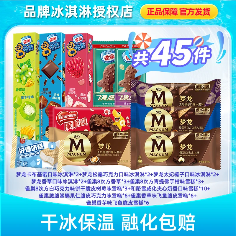 45支高端雪糕梦龙多口味八次方脆脆鲨巧克力脆皮大礼包HZ