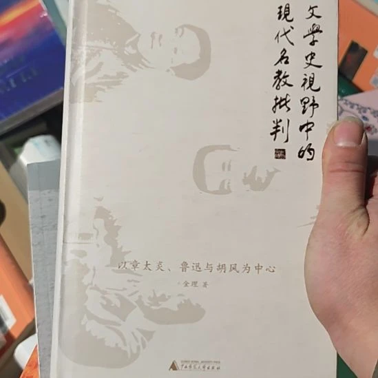 文学史视野中的现代名教批判？