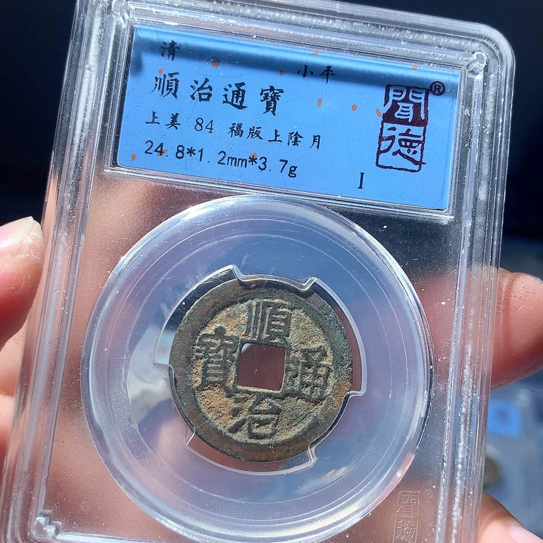 金属QY。顺治通宝84分1016