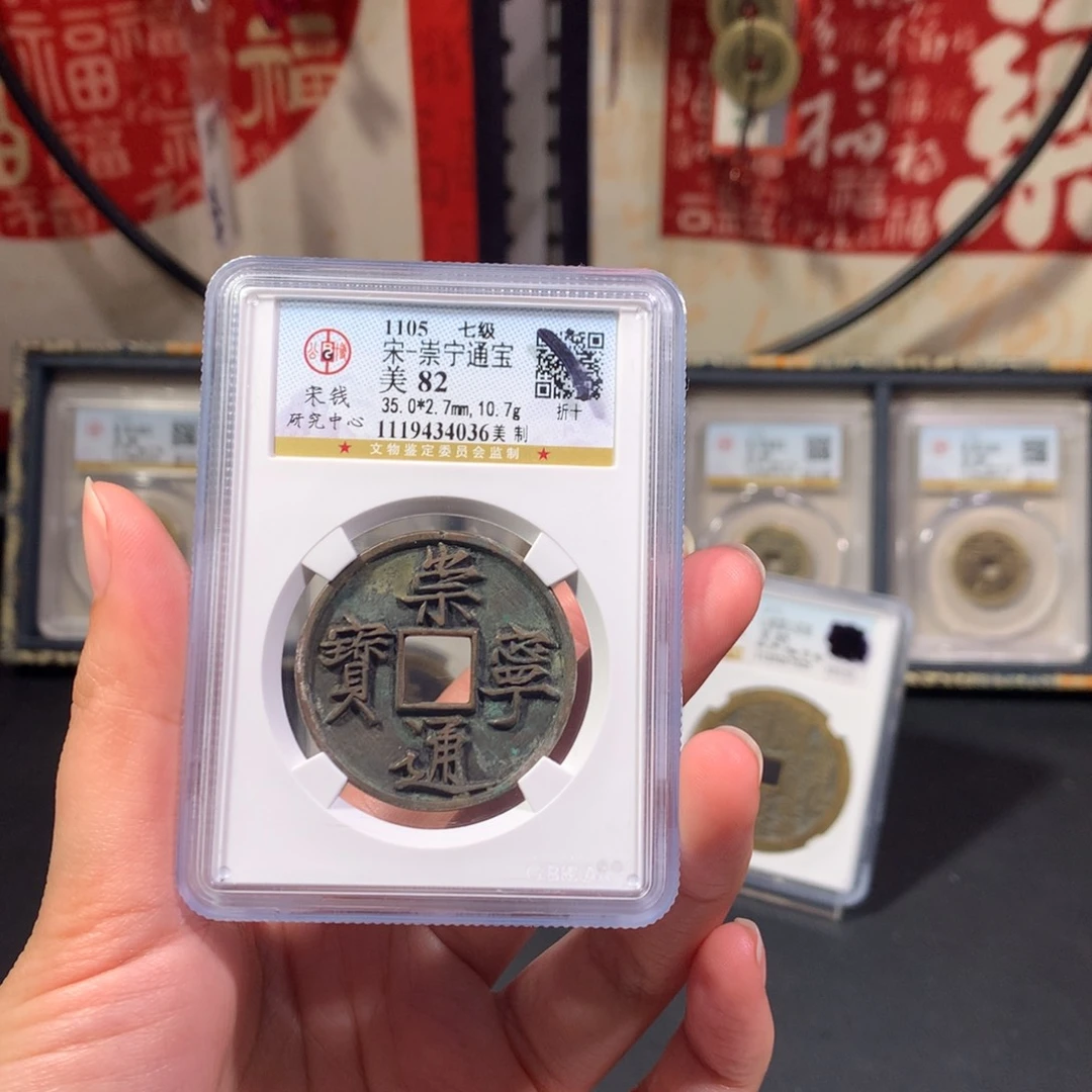 铜宋代 崇宁通宝 美制 折十 传世黄亮 4036 J