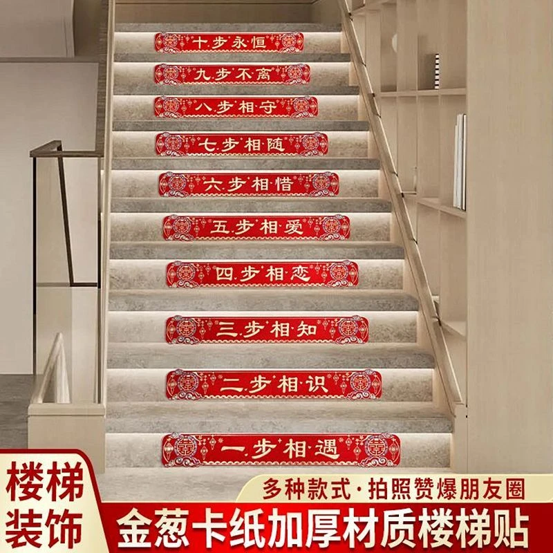 结婚楼梯贴喜字贴装饰婚礼婚房布置婚庆用品台阶自粘十步楼梯扶手
