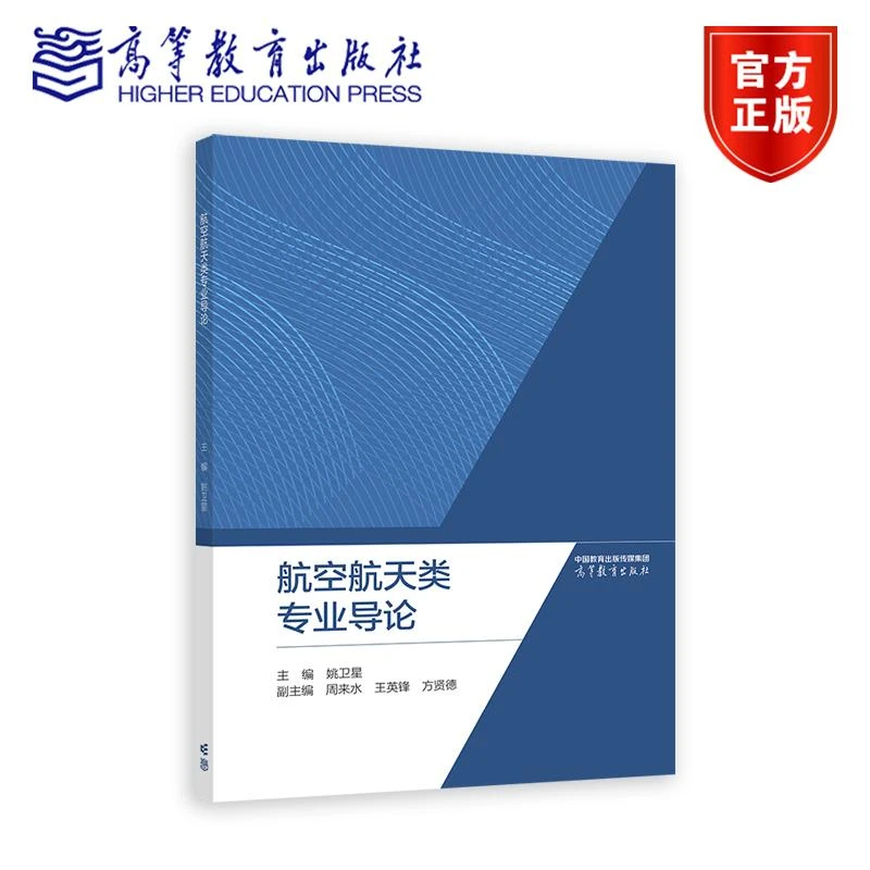 航空航天类专业导论 姚卫星、周来水、王英锋、方贤德 高等教育出